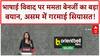 Language Row: असम में गरमाई सियासत!, भाषा  विवाद पर Mamata Banerjee का बड़ा बयान