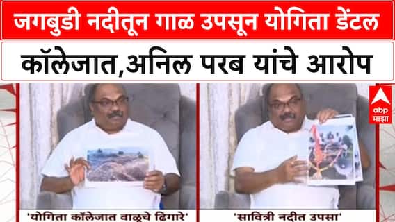 Illegal Sand Miningजगबुडी नदीतून गाळ उपसून योगिता डेंटल कॉलेजात,Anil Parab यांचे Yogesh Kadamवर आरोप