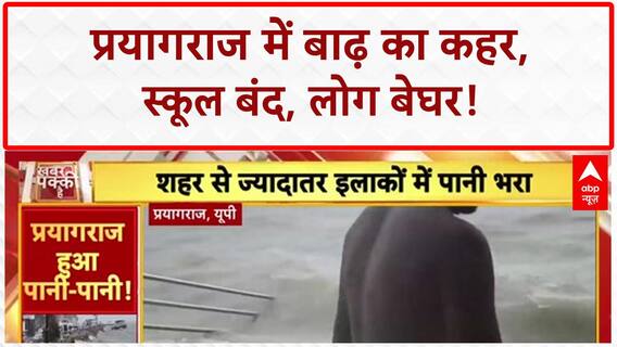 Prayagraj Flood: संगम से किला तक पानी, जनजीवन अस्त-व्यस्त