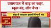 Prayagraj Flood: संगम से किला तक पानी, जनजीवन अस्त-व्यस्त