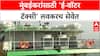 Electric Water Taxi | मुंबईत 'ई-वॉटर टॅक्सी' १ ऑगस्टपासून, पर्यावरणपूरक प्रवासाचा नवा पर्याय