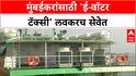 Electric Water Taxi | मुंबईत 'ई-वॉटर टॅक्सी' १ ऑगस्टपासून, पर्यावरणपूरक प्रवासाचा नवा पर्याय
