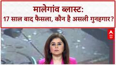 Malegaon blast verdict: 17 साल बाद सभी आरोपी बरी, असली गुनहगार कौन?