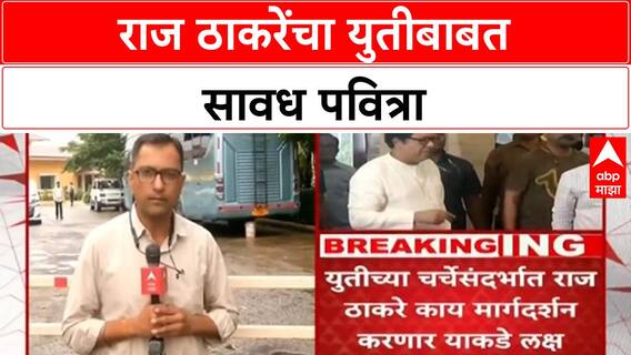 Thackeray Alliance | राज ठाकरेंचा युतीबाबत सावध पवित्रा, नोव्हेंबर-डिसेंबरमध्ये चित्र स्पष्ट