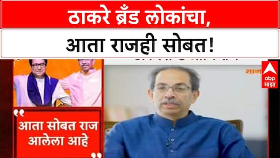 Thackeray Unity | 'ठाकरे ब्रँड' लोकांचा, आता राजही सोबत; उद्धव ठाकरे यांचे मोठे विधान