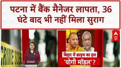 Bank Manager Missing: पटना में 36 घंटे से लापता Abhishek Varun, 'एक्सीडेंट' कॉल के बाद मोबाइल बंद