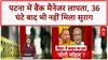 Bank Manager Missing: पटना में 36 घंटे से लापता Abhishek Varun, 'एक्सीडेंट' कॉल के बाद मोबाइल बंद