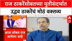 Uddhav Thackeray on Raj Thackeray : राज ठाकरेंसोबतच्या युतीसंदर्भात उद्धव ठाकरेंचं मोठं वक्तव्य