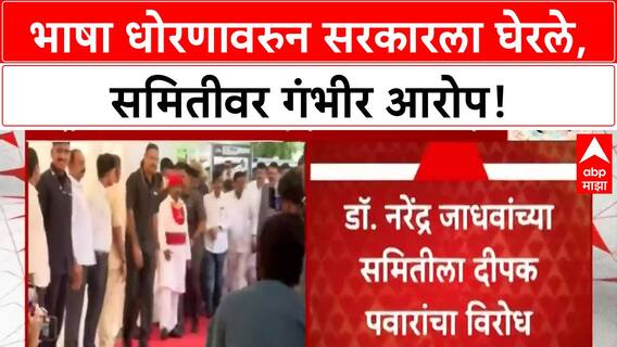 Three-Language Policy : नरेंद्र जाधव समितीला कडाडून विरोध, मुख्यमंत्र्यांच्या भूमिकेवर टीका