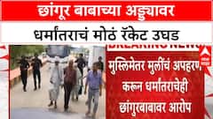 Conversion Racket | UP मध्ये Changur Baba च्या अड्ड्यावर धर्मांतर रॅकेटचा पर्दाफाश