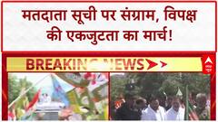 Voter List Row: Rahul-Tejashwi का मार्च, बिहार में 'वोट काटने' की साजिश पर संग्राम!