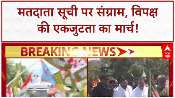 Voter List Row: Rahul-Tejashwi का मार्च, बिहार में 'वोट काटने' की साजिश पर संग्राम!