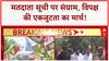 Voter List Row: Rahul-Tejashwi का मार्च, बिहार में 'वोट काटने' की साजिश पर संग्राम!