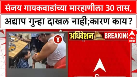 Sanjay Gaikwad : संजय गायकवाडांच्या मारहाणीला 30 तास, अद्याप गुन्हा दाखल नाही;कारण काय?