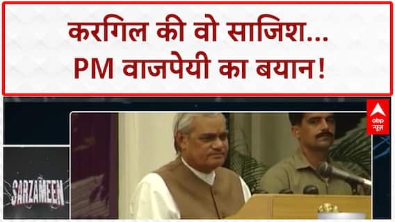 Kargil War: पाक साजिश, PM Vajpayee का बयान और अपनी सरजमीं को वापस लेने की कहानी