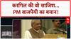 Kargil War: पाक साजिश, PM Vajpayee का बयान और अपनी सरजमीं को वापस लेने की कहानी