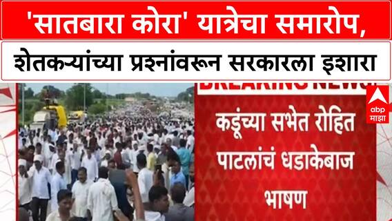 Bachchu Kadu Yatra | बच्चू कडूंच्या 'सातबारा कोरा' यात्रेचा समारोप, Rohit Patil यांचे मोठे आवाहन