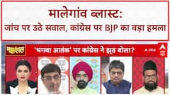 Malegaon Blast: फैब्रिकेटेड केस पर Sangeet Ragi और Charan Singh Safra की तीखी बहस