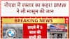 Noida BMW Accident: तेज रफ्तार BMW ने ली 5 साल की बच्ची की जान, दो युवक अरेस्ट