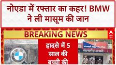 Noida BMW Accident: तेज रफ्तार BMW ने ली 5 साल की बच्ची की जान, दो युवक अरेस्ट
