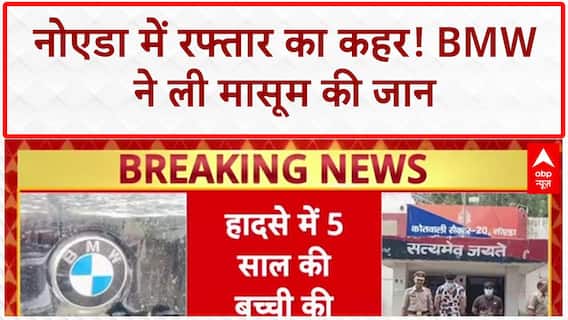 Noida BMW Accident: तेज रफ्तार BMW ने ली 5 साल की बच्ची की जान, दो युवक अरेस्ट