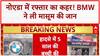 Noida BMW Accident: तेज रफ्तार BMW ने ली 5 साल की बच्ची की जान, दो युवक अरेस्ट