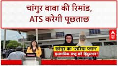 ATS Remand: Changur Baba से खुलेंगे राज़, Lucknow Jail पहुंची ATS