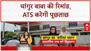 ATS Remand: Changur Baba से खुलेंगे राज़, Lucknow Jail पहुंची ATS