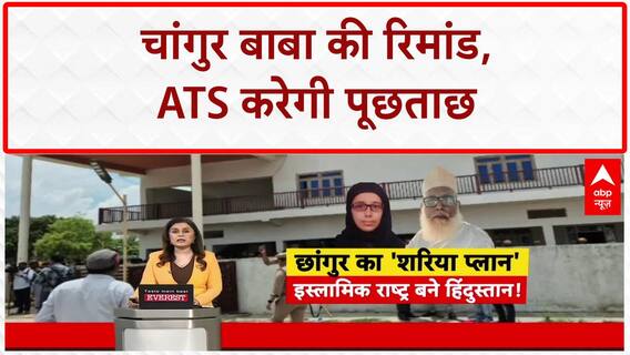 ATS Remand: Changur Baba से खुलेंगे राज़, Lucknow Jail पहुंची ATS