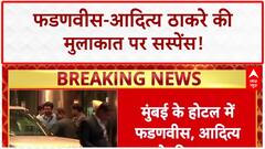 Maharashtra Politics: फडणवीस-आदित्य ठाकरे की 'सीक्रेट' मुलाकात, गरमाई सियासत!