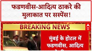 Maharashtra Politics: फडणवीस-आदित्य ठाकरे की 'सीक्रेट' मुलाकात, गरमाई सियासत!