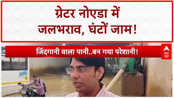 Waterlogging: Greater Noida में सड़कों पर 'जाम', गाड़ियां फंसी!
