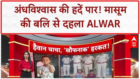 Crime News: Alwar में मासूम की बलि, Damoh में माँ-बेटी की हत्या, UP में Love Jihad के मामले