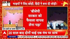 Marathi Vs Hindi Row: 'अगर कोई महाराष्ट्र के तरफ आंख उठा कर देखेगा..'- Raj Thackeray | BJP