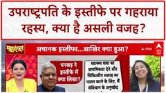 Vice President Resignation: उपराष्ट्रपति के इस्तीफे पर Megha Prasad का बड़ा खुलासा