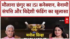 Maulana Chhangur ISI Link: विशाल पांडे का खुलासा, 'मौलाना छंगुर का कनेक्शन पाकिस्तानी खुफिया एजेंसी ISI से भी था'