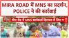 Mira Road Protest: MNS का 'मोर्चा', Police और कार्यकर्ताओं में झड़प