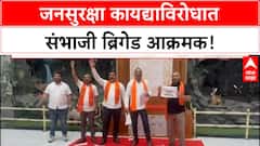 Jan Suraksha Bill | संभाजी ब्रिगेडचे मंत्रालयमध्ये आंदोलन, कार्यकर्ते ताब्यात