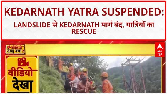 Kedarnath Yatra suspended: Uttarakhand में Landslide से Kedarnath Yatra दूसरे दिन भी बंद, 2500 श्रद्धालु Rescued