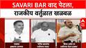 Dance Bar Controversy | Savari Bar प्रकरणी Kadam-Parab यांच्यात आरोप-प्रत्यारोपांचा सामना