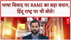 Maharashtra Political Row: राज Thackeray की चुनौती, Uddhav पर Rane का बड़ा वार!