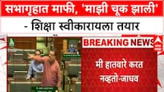 Bhaskar Jadhav : अध्यक्ष जी शिक्षा देतील ती स्विकारायला मी तयार आहे - भास्कर जाधव