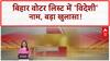 Bihar Voter List Revision: वोटर लिस्ट में मिले Nepal, Bangladesh, Myanmar के नागरिक!
