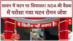 Mutton in Sawan: बिहार में NDA की बैठक में Mutton, Surat में धंसी कार, Moradabad में ट्रेन दो हिस्सों में
