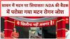 Mutton in Sawan: बिहार में NDA की बैठक में Mutton, Surat में धंसी कार, Moradabad में ट्रेन दो हिस्सों में