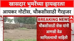 IT Notice | खासदार भुमरे यांच्या Driver ला Income Tax ची नोटीस, Land चौकशीसाठी गैरहजर