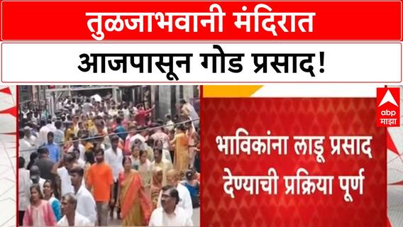 Tuljabhavani Prasad| तुळजाभवानी भक्तांना आजपासून मिळणार चितळे बंधूंचा लाडू प्रसाद