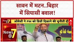 Political War: Bihar में मटन पर संग्राम, Assam में Rahul की 'भविष्यवाणी' से सियासत गर्म