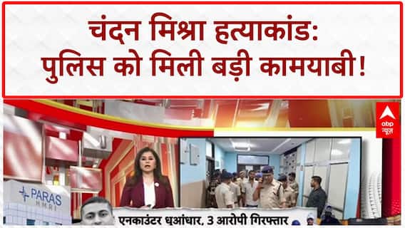 Chandan Mishra Murder: Patna में Police को बड़ी सफलता, Ara में Encounter के बाद 3 Shooters गिरफ्तार!