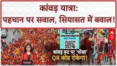 Kanwar Yatra Identity Check: QR Code पर सियासत, 'पहचान' पर संग्राम!